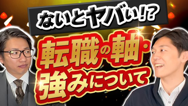 【転職成功の秘訣】「転職の軸」と「強み」を明確にする方法 | おすすめ動画