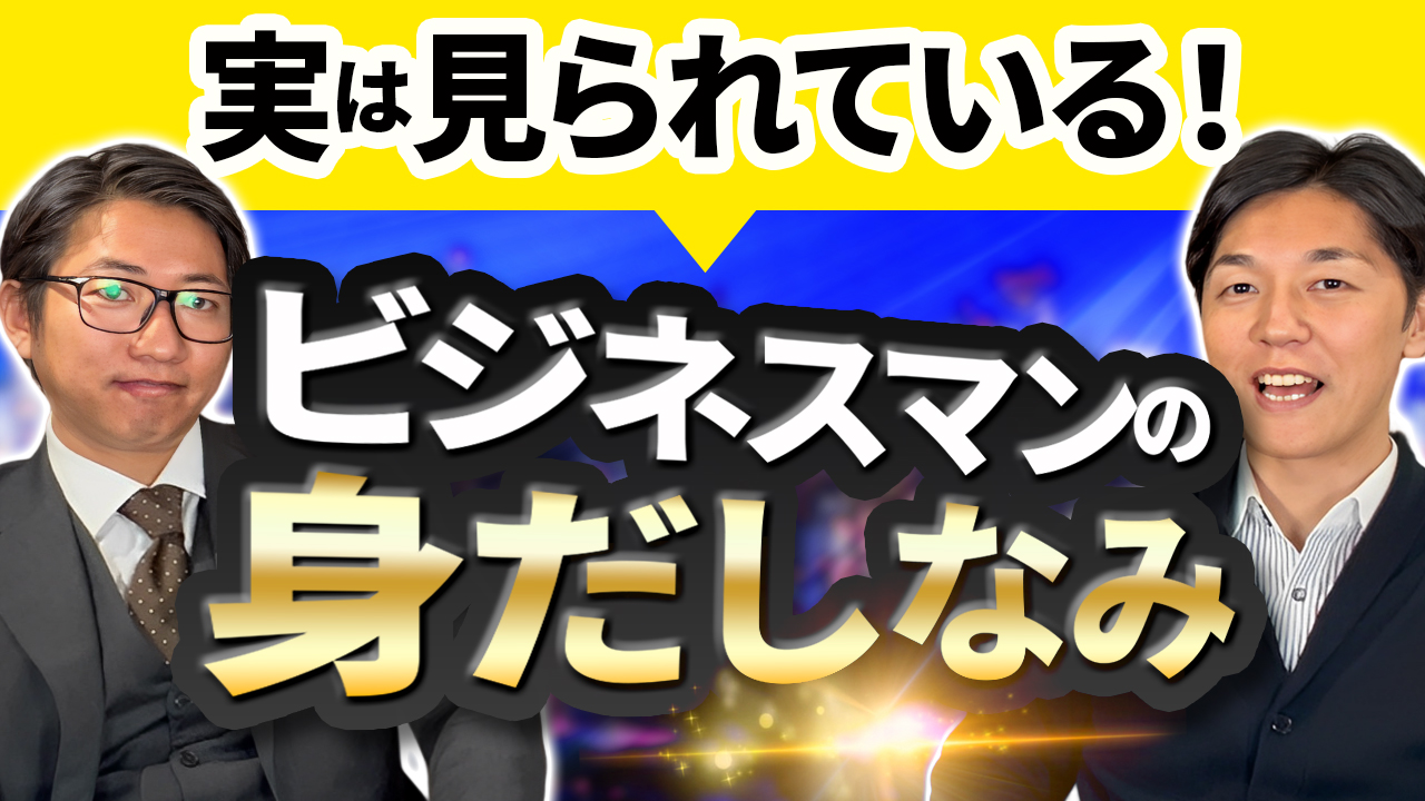 ビジネスマン必見!実は見られている「身だしなみ」の重要性 | おすすめ動画