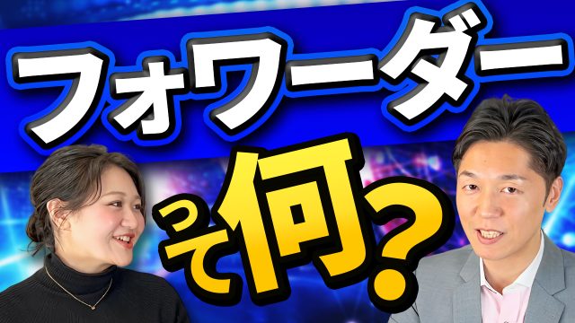 フォワーダーって何？フォワーダーの仕事とその魅力に迫る | おすすめ動画