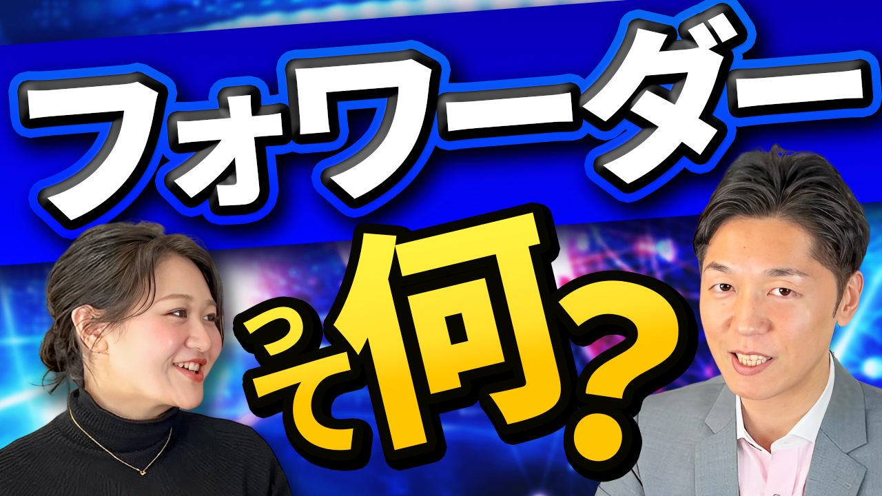 フォワーダーって何?フォワーダーの仕事とその魅力に迫る | おすすめ動画