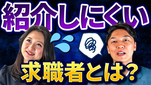 紹介しにくい求職者の特徴とその対策 | おすすめ動画