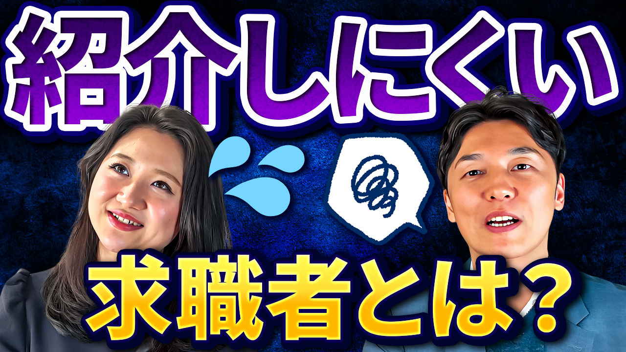 紹介しにくい求職者の特徴とその対策 | おすすめ動画
