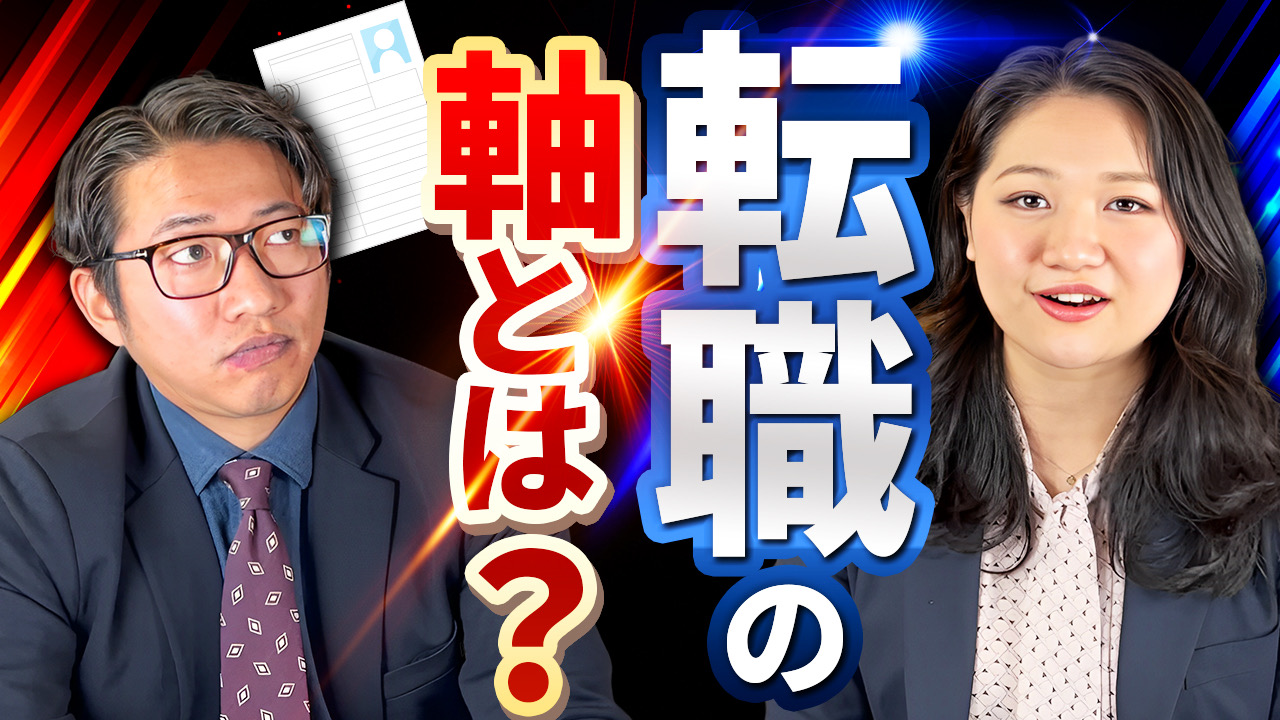 超重要!「転職の軸」とは?転職活動時に定めておくべきこと | おすすめ動画