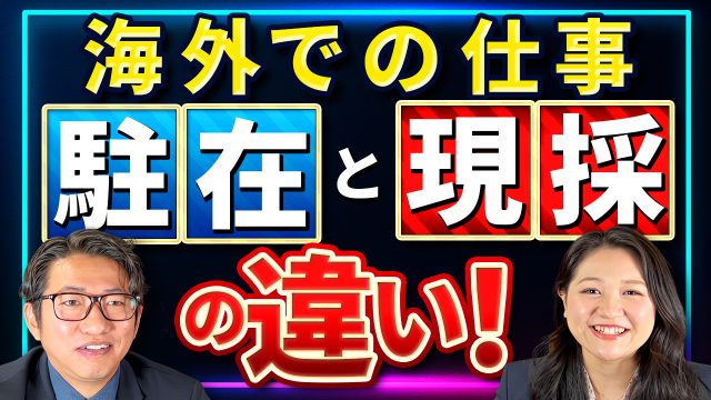 海外勤務の違い：駐在と現地採用の体験を徹底比較 | おすすめ動画