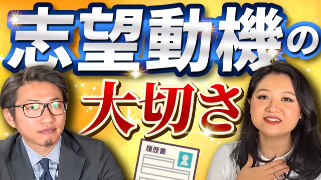 経験・スキルが未熟な人ほど重要！履歴書に記載する「志望動機」！ | おすすめ動画