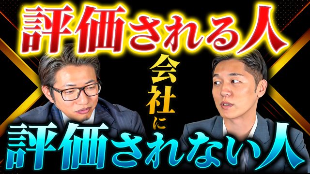常日頃の意識が大切！会社で評価される人とは？評価されない人との違い | おすすめ動画