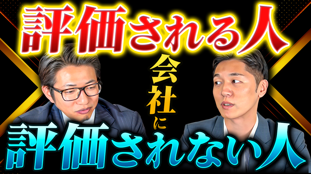 常日頃の意識が大切!会社で評価される人とは?評価されない人との違い | おすすめ動画