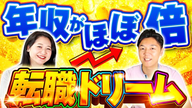 転職ドリーム！年収が2倍に！転職成功の秘訣と事例紹介 | おすすめ動画