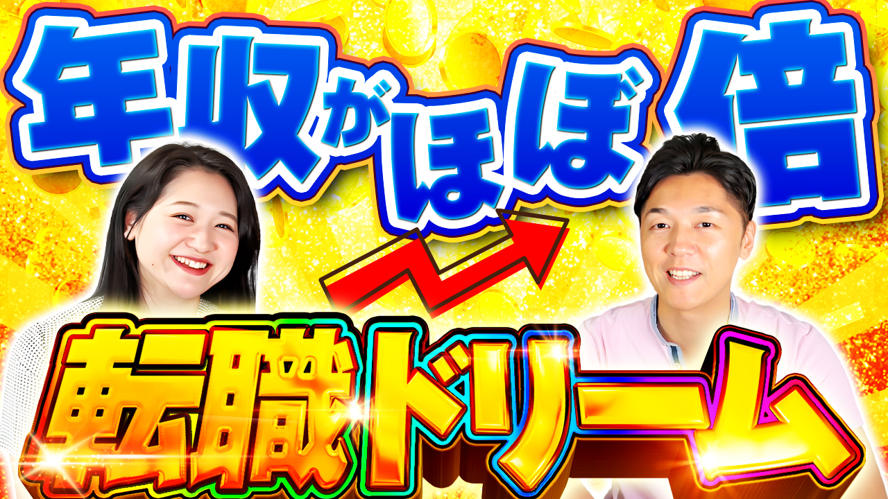 転職ドリーム!年収が2倍に!転職成功の秘訣と事例紹介 | おすすめ動画