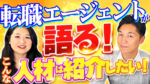 転職エージェントが語る「本当に企業が求める人材」とは？ | おすすめ動画