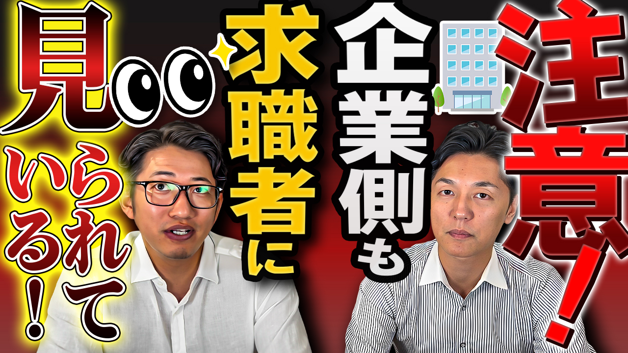 注意！企業も求職者に見られています！ | おすすめ動画