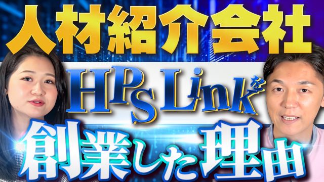 HPS Linkを創業した理由 | おすすめ動画