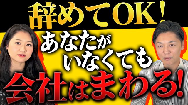 辞めてOK！あなたがいなくても会社は回ります！後編 | おすすめ動画