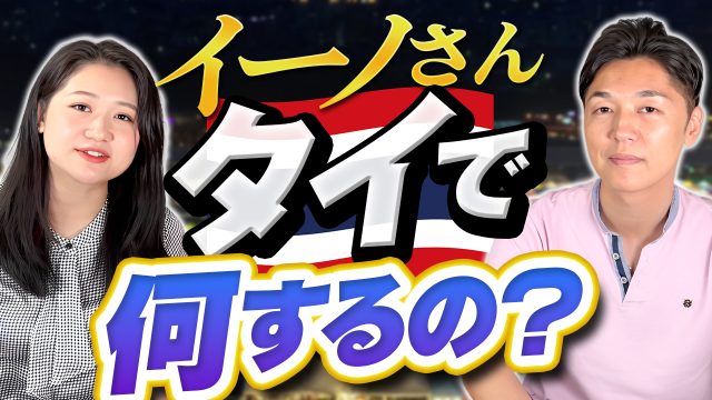 イーノさん、タイで何するの？ | おすすめ動画
