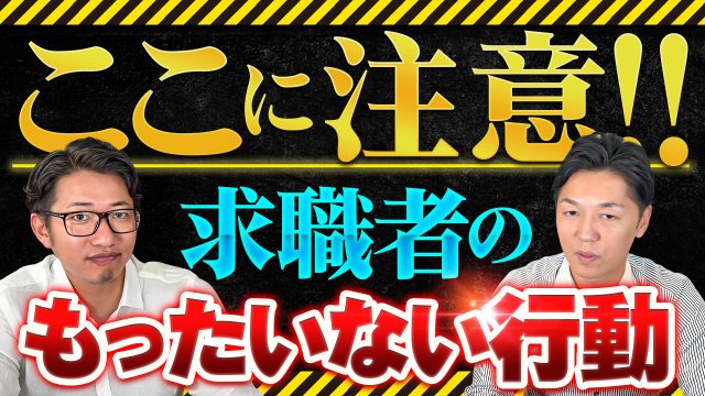 求職者のもったいない行動とは？ | おすすめ動画