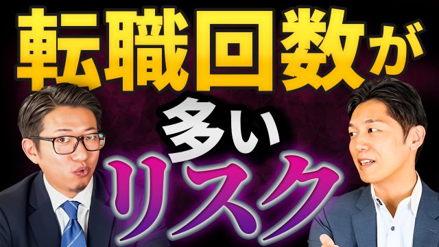 転職回数が多いとリスク？その真相を探る | おすすめ動画