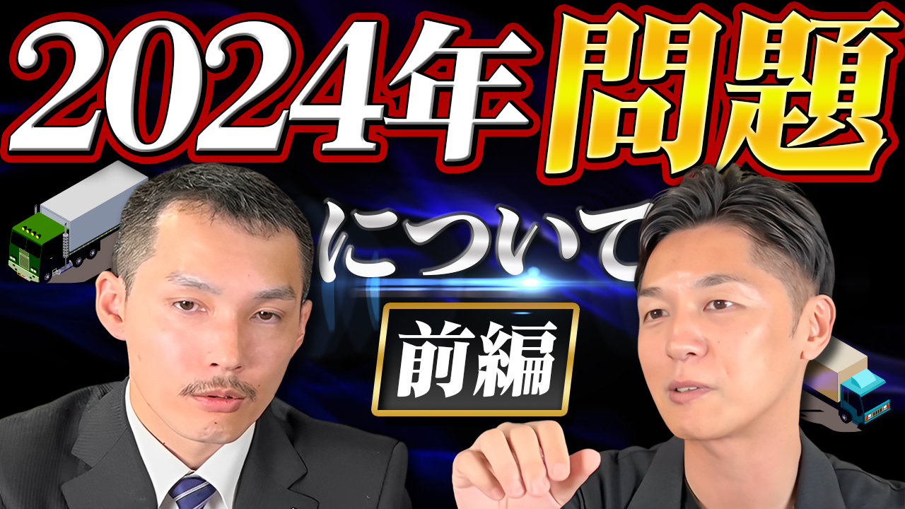 2024年問題に向けて、ドレー会社さんに詳しく聞いてみた! | おすすめ動画