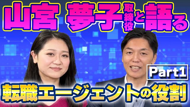 取締役・山宮と飯野の対談 | おすすめ動画