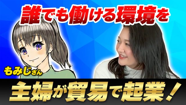 Trade Connect運営・もみじさんと飯野の対談 | 女性
