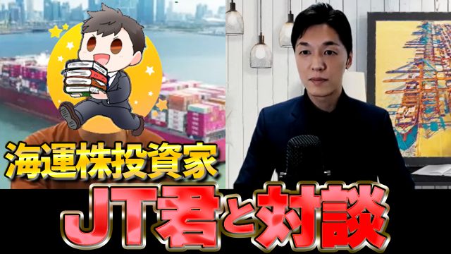 【対談動画】海運株投資家JT君と対談しました。 | 対談動画