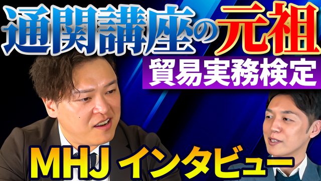 貿易実務検定や通関講座の元祖 MHJ片山様と対談 | 対談動画