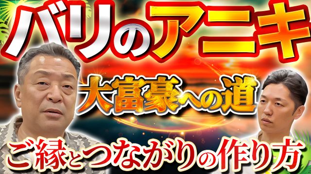 バリのアニキに会ってきました！大富豪への道と独立起業のタイミング | 仕事術