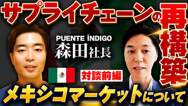サプライチェーン再構築で注目！メキシコで事業を行う森田社長と対談 | 仕事術