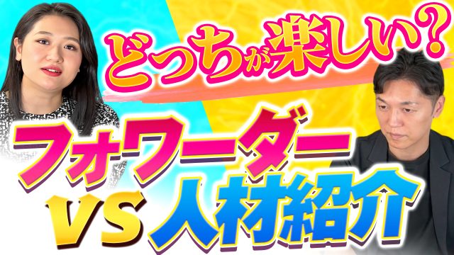 どっちが楽しい？フォワーダー vs 転職エージェント | おすすめ動画