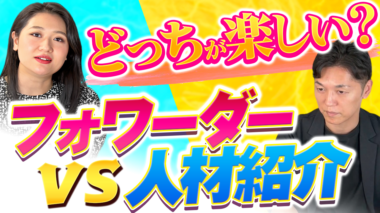 どっちが楽しい?フォワーダー vs 転職エージェント | おすすめ動画