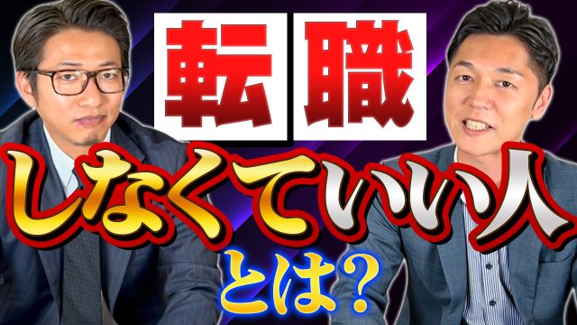留まる道もあり！転職しなくていい人とは？ | おすすめ動画