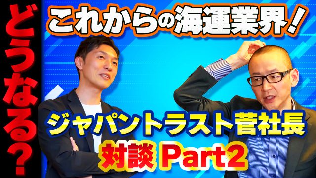 【対談動画】ジャパントラスト菅社長と海運業界について対談！ | 対談動画