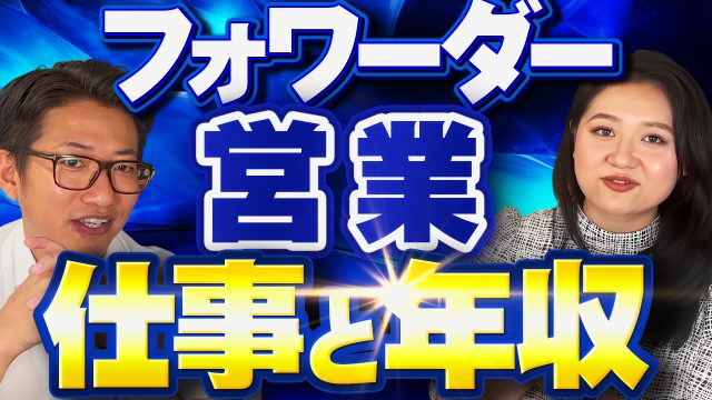 フォワーダー営業の仕事と年収について | おすすめ動画