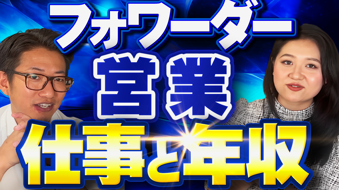 フォワーダー営業の仕事と年収について | おすすめ動画