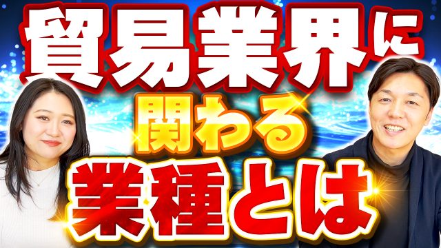 貿易業界に関わる業種を発表！貿易取引に登場してくるプレイヤーはいくつある？ | おすすめ動画