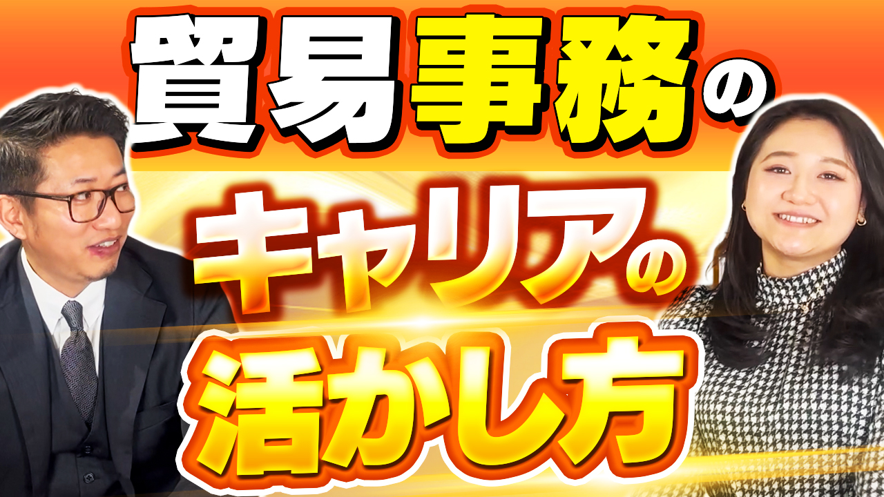 貿易事務でキャリアを積む!経験の活かし方とキャリアアップのポイント | おすすめ動画