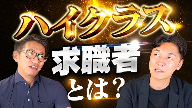 最近増えています！ハイクラス求職者とは？ | おすすめ動画