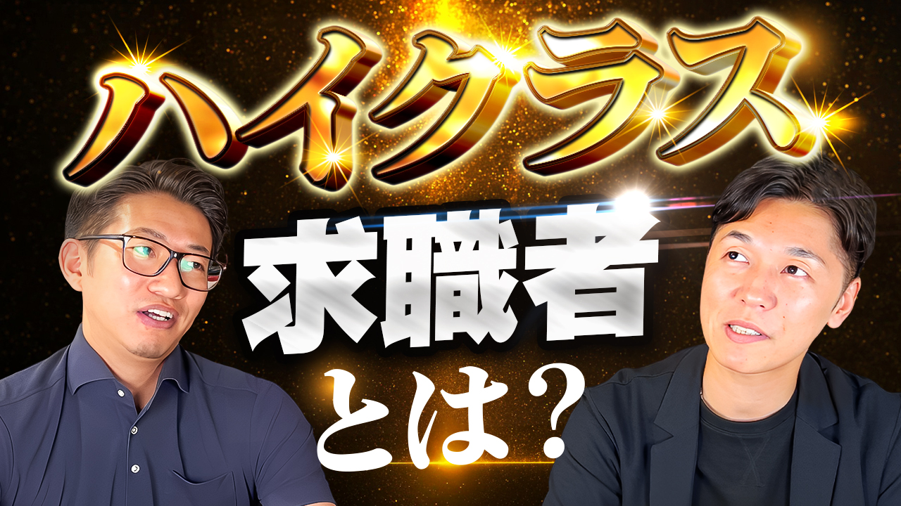 最近増えています!ハイクラス求職者とは? | おすすめ動画