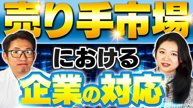 売り手市場の転職業界。企業はどのように対策すべき？ | おすすめ動画