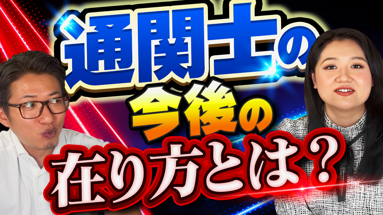 通関士・通関業者の今後の在り方について | おすすめ動画