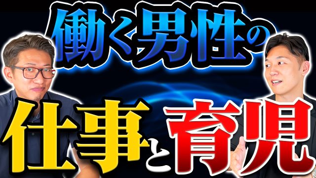 働く男性が語る！仕事と育児について | おすすめ動画