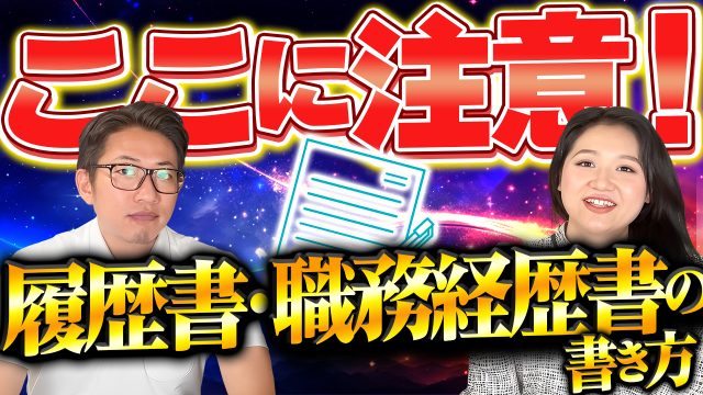 ここに注意！履歴書と職務経歴書の書き方について | おすすめ動画