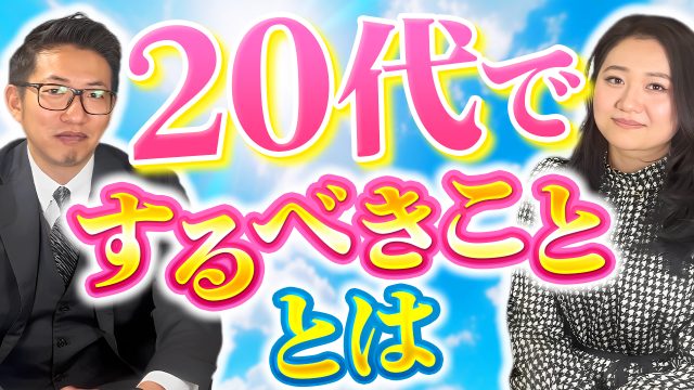 キャリア構築で成功するために、20代ですべきこととは？ | おすすめ動画