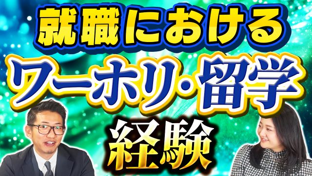 海外経験は有利なのか？就職におけるワーホリと留学の経験について | おすすめ動画