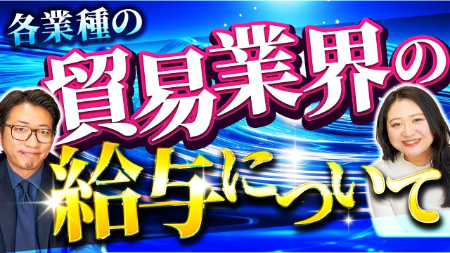 貿易業界の給料事情を徹底解説！職種ごとの年収比較と業界の現実 | おすすめ動画