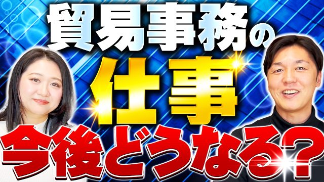 貿易事務の仕事は今後どうなる？？しっかりと考えたい。 | おすすめ動画