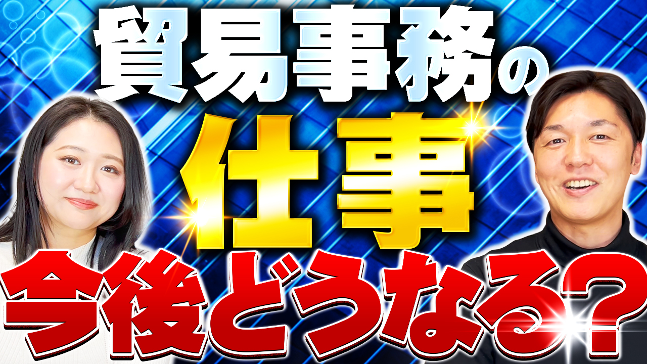 貿易事務の仕事は今後どうなる??しっかりと考えたい。 | おすすめ動画
