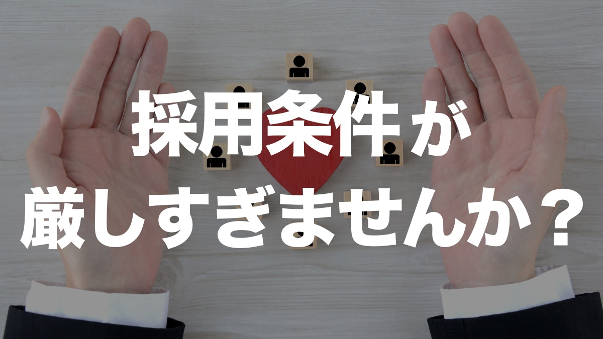 採用基準厳しすぎ?1年以上採用できない企業が抱える問題と解決策 | 転職
