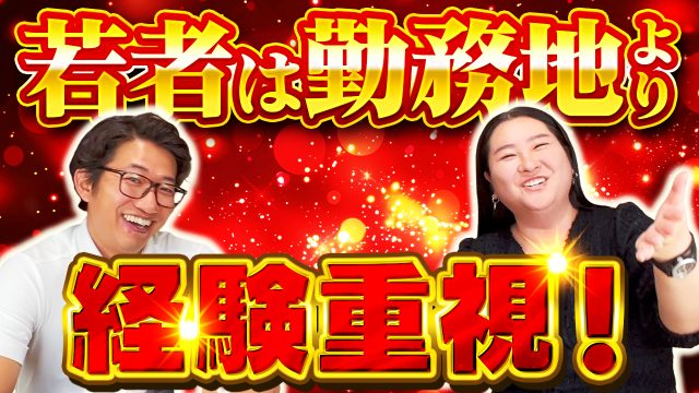 若者は勤務地にこだわるべきではない？転職成功の秘訣は柔軟なキャリア設計 | おすすめ動画