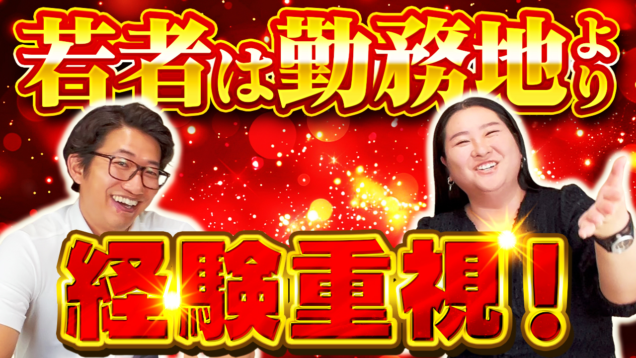 若者は勤務地にこだわるべきではない?転職成功の秘訣は柔軟なキャリア設計 | おすすめ動画