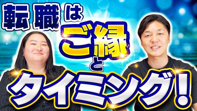 転職を成功させる秘訣は「ご縁」と「タイミング」！直感を信じてチャンスを掴もう | おすすめ動画